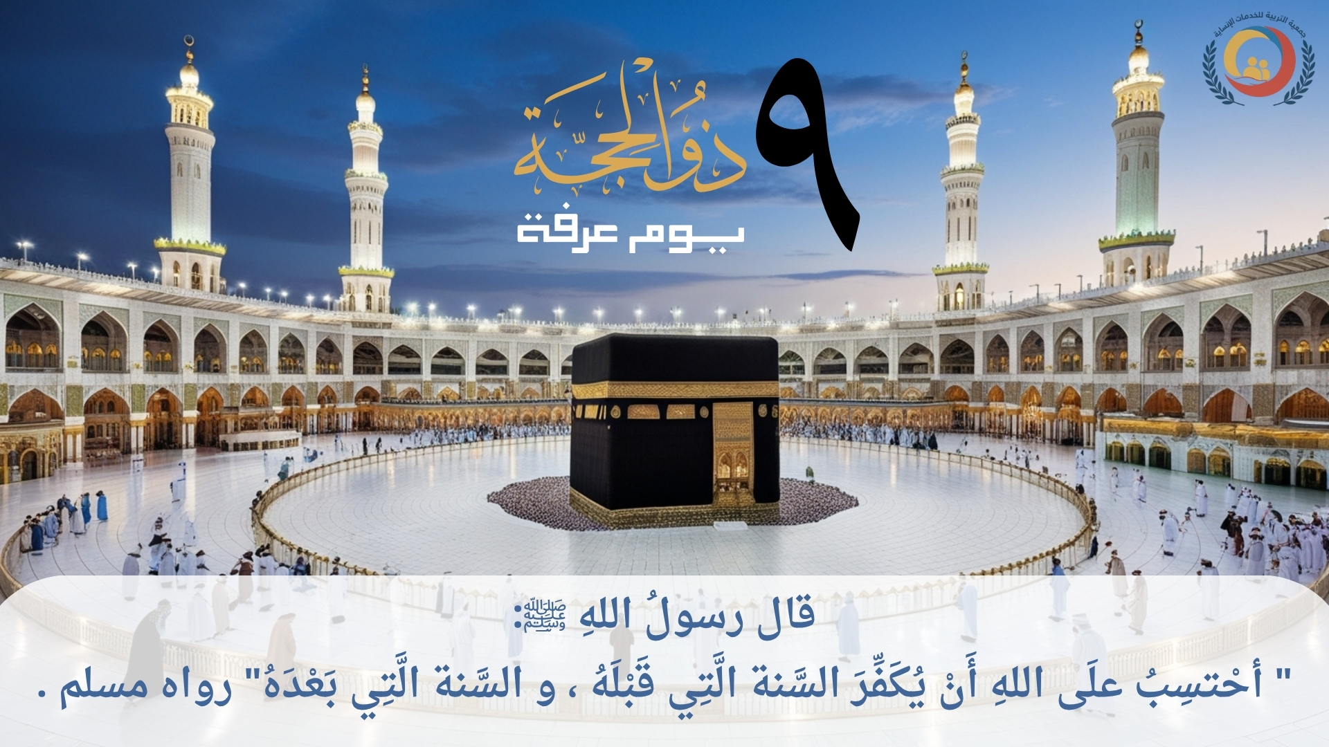 6584تصميم يوم عرفة_20250530_211710_٠٠٠٠.jpg